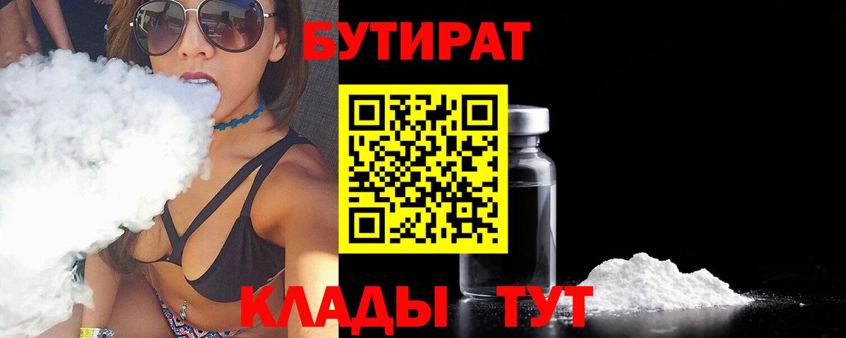 Бутират  БУТИРАТ BDO 33%  Вход с VPN  Заинск 
