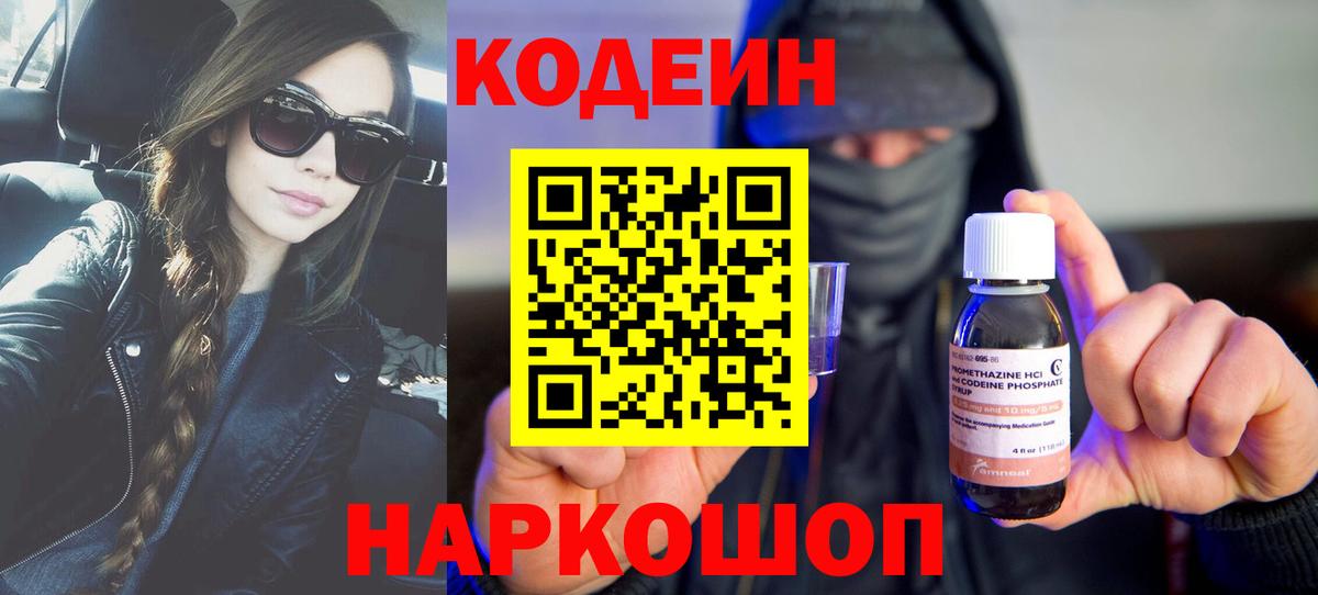 Codein напиток Lean (лин)  Codein Purple Drank  Заинск  Вход с VPN 
